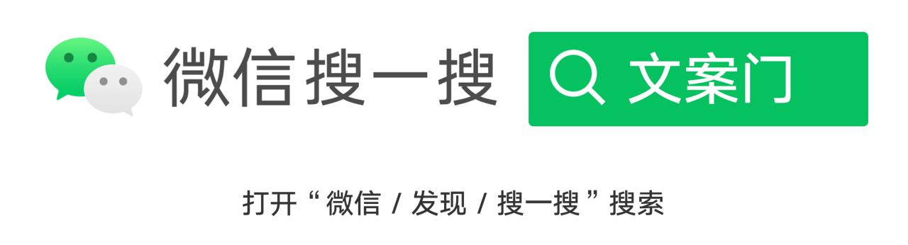 微信搜一搜文案門